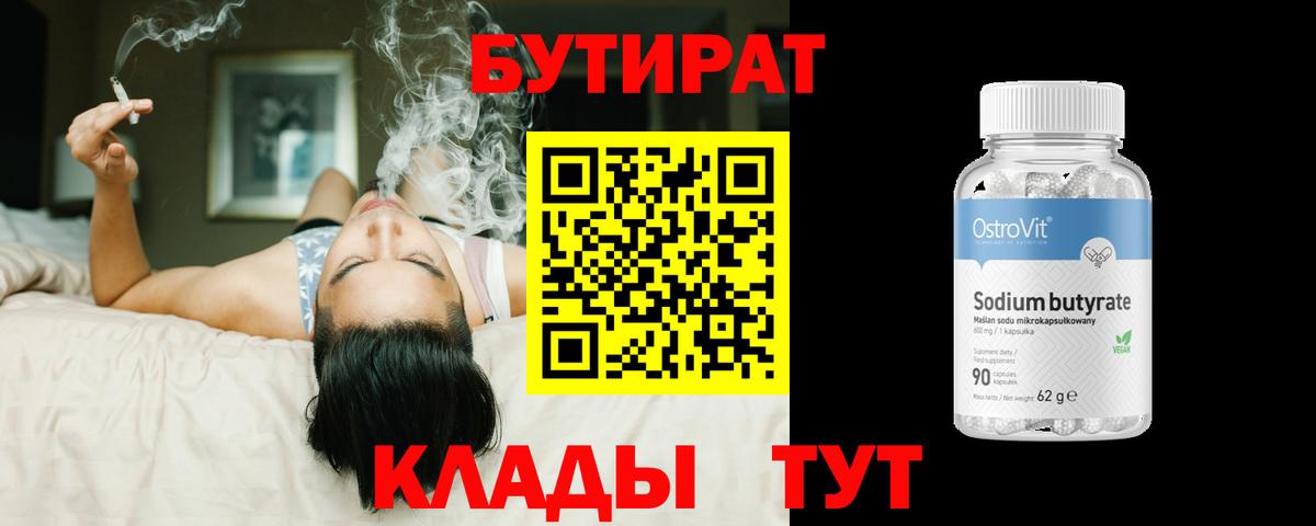 БУТИРАТ Butirat Оренбург